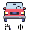 汽車登記